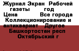 Журнал Экран “Рабочей газеты“ 1927 год №31 › Цена ­ 1 500 - Все города Коллекционирование и антиквариат » Другое   . Башкортостан респ.,Октябрьский г.